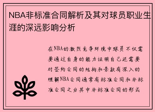NBA非标准合同解析及其对球员职业生涯的深远影响分析