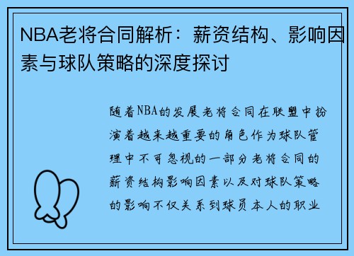 NBA老将合同解析：薪资结构、影响因素与球队策略的深度探讨