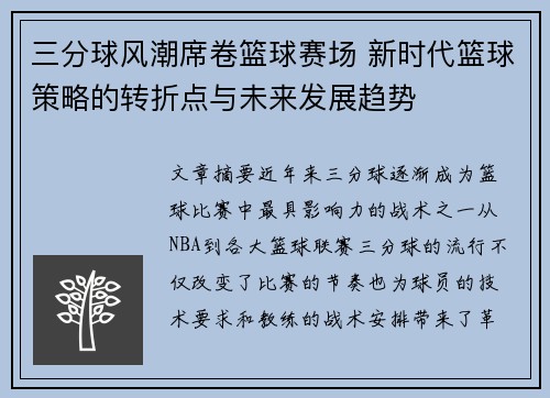 三分球风潮席卷篮球赛场 新时代篮球策略的转折点与未来发展趋势