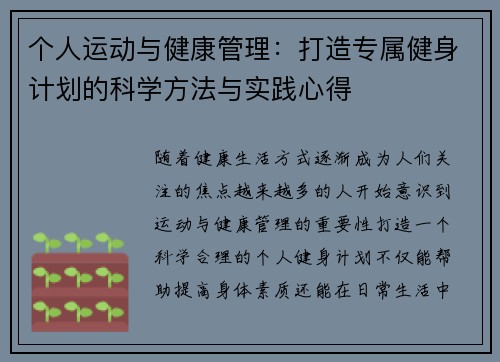 个人运动与健康管理：打造专属健身计划的科学方法与实践心得