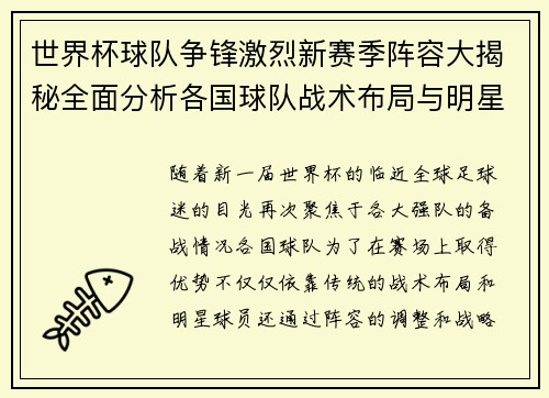 世界杯球队争锋激烈新赛季阵容大揭秘全面分析各国球队战术布局与明星球员表现