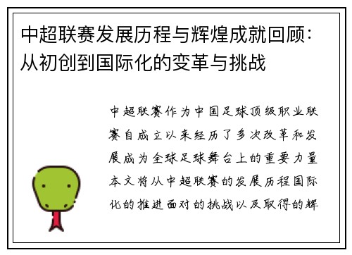 中超联赛发展历程与辉煌成就回顾：从初创到国际化的变革与挑战