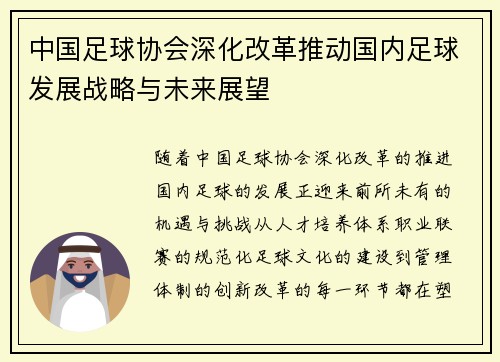 中国足球协会深化改革推动国内足球发展战略与未来展望