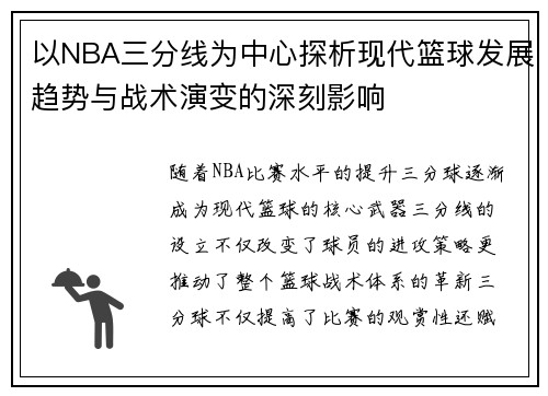 以NBA三分线为中心探析现代篮球发展趋势与战术演变的深刻影响