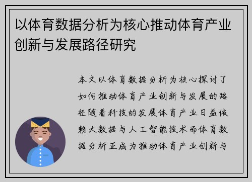 以体育数据分析为核心推动体育产业创新与发展路径研究