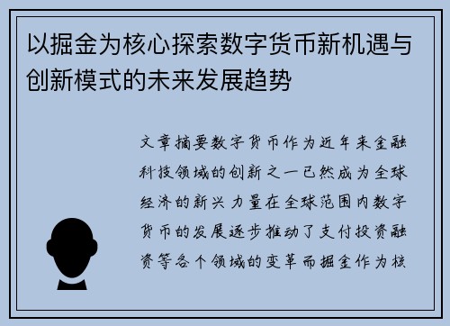 以掘金为核心探索数字货币新机遇与创新模式的未来发展趋势