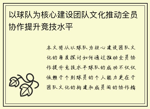 以球队为核心建设团队文化推动全员协作提升竞技水平