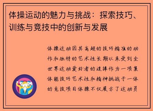 体操运动的魅力与挑战：探索技巧、训练与竞技中的创新与发展