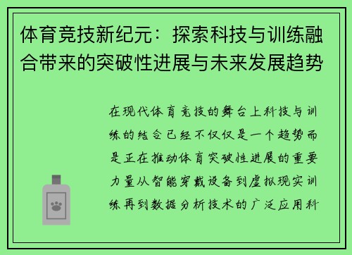体育竞技新纪元：探索科技与训练融合带来的突破性进展与未来发展趋势