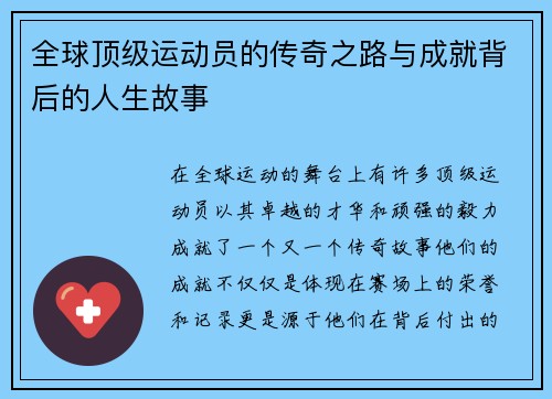 全球顶级运动员的传奇之路与成就背后的人生故事