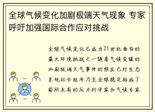 全球气候变化加剧极端天气现象 专家呼吁加强国际合作应对挑战