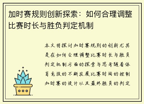 加时赛规则创新探索：如何合理调整比赛时长与胜负判定机制