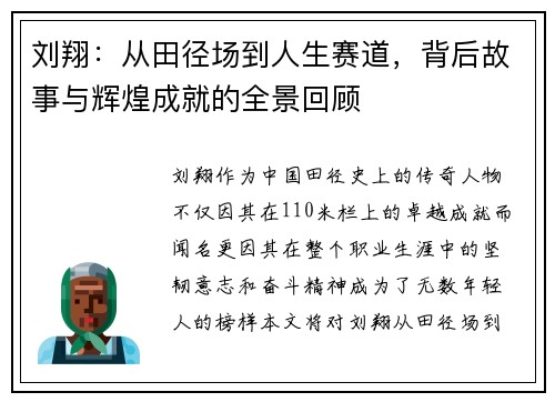 刘翔：从田径场到人生赛道，背后故事与辉煌成就的全景回顾