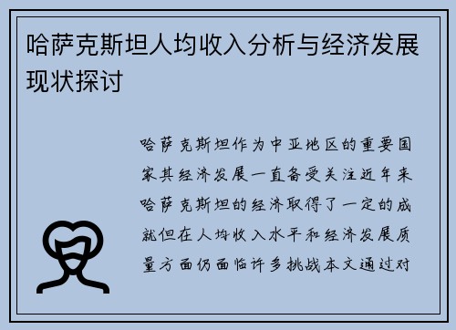 哈萨克斯坦人均收入分析与经济发展现状探讨