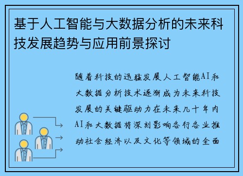 基于人工智能与大数据分析的未来科技发展趋势与应用前景探讨