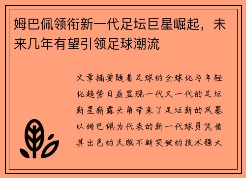 姆巴佩领衔新一代足坛巨星崛起，未来几年有望引领足球潮流