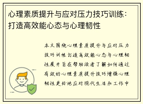 心理素质提升与应对压力技巧训练：打造高效能心态与心理韧性