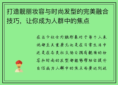 打造靓丽妆容与时尚发型的完美融合技巧，让你成为人群中的焦点