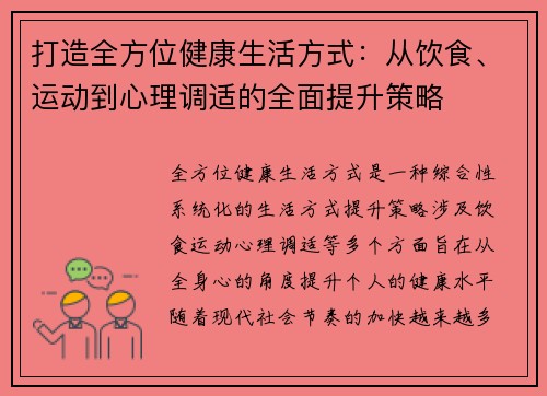 打造全方位健康生活方式：从饮食、运动到心理调适的全面提升策略