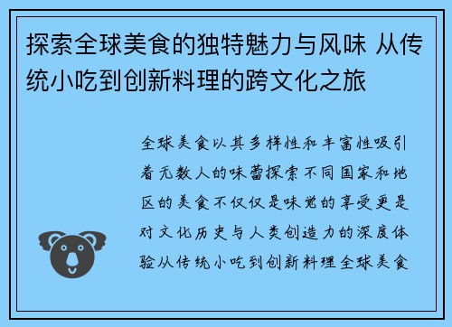 探索全球美食的独特魅力与风味 从传统小吃到创新料理的跨文化之旅