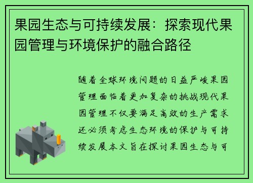 果园生态与可持续发展：探索现代果园管理与环境保护的融合路径