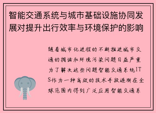 智能交通系统与城市基础设施协同发展对提升出行效率与环境保护的影响分析