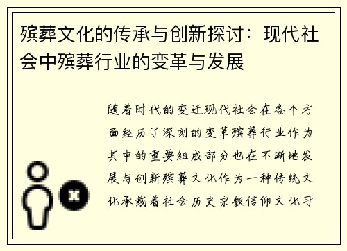 殡葬文化的传承与创新探讨：现代社会中殡葬行业的变革与发展