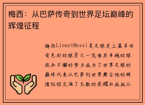 梅西：从巴萨传奇到世界足坛巅峰的辉煌征程