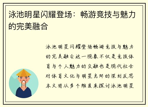 泳池明星闪耀登场：畅游竞技与魅力的完美融合