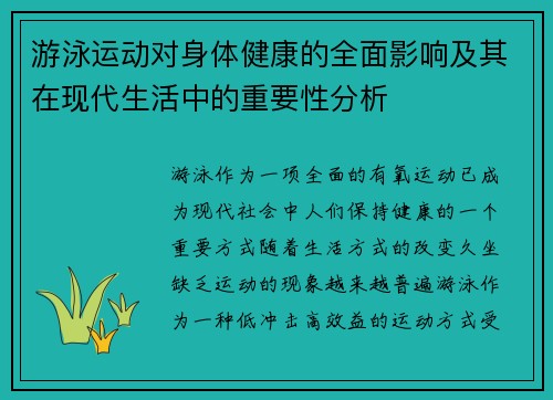 游泳运动对身体健康的全面影响及其在现代生活中的重要性分析