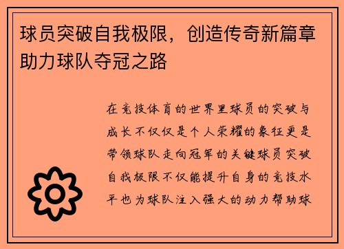 球员突破自我极限，创造传奇新篇章助力球队夺冠之路