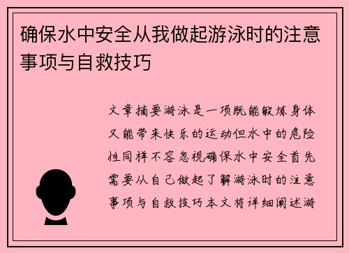 确保水中安全从我做起游泳时的注意事项与自救技巧