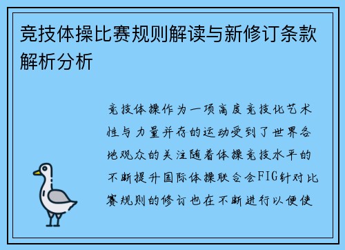 竞技体操比赛规则解读与新修订条款解析分析