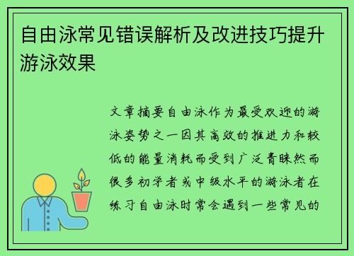自由泳常见错误解析及改进技巧提升游泳效果