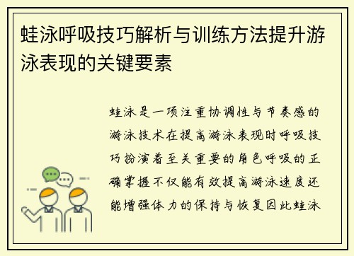 蛙泳呼吸技巧解析与训练方法提升游泳表现的关键要素