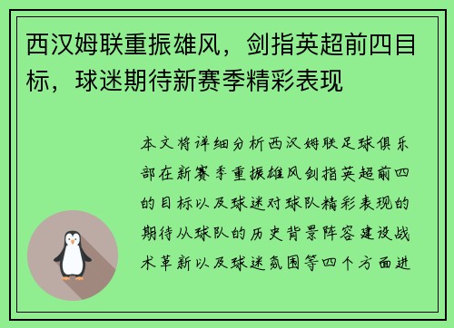 西汉姆联重振雄风，剑指英超前四目标，球迷期待新赛季精彩表现