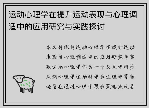 运动心理学在提升运动表现与心理调适中的应用研究与实践探讨