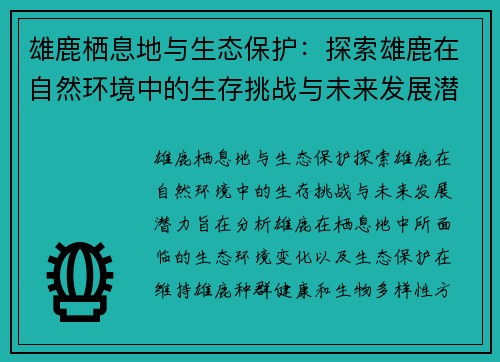 雄鹿栖息地与生态保护：探索雄鹿在自然环境中的生存挑战与未来发展潜力
