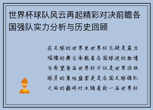 世界杯球队风云再起精彩对决前瞻各国强队实力分析与历史回顾