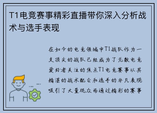T1电竞赛事精彩直播带你深入分析战术与选手表现