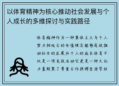 以体育精神为核心推动社会发展与个人成长的多维探讨与实践路径