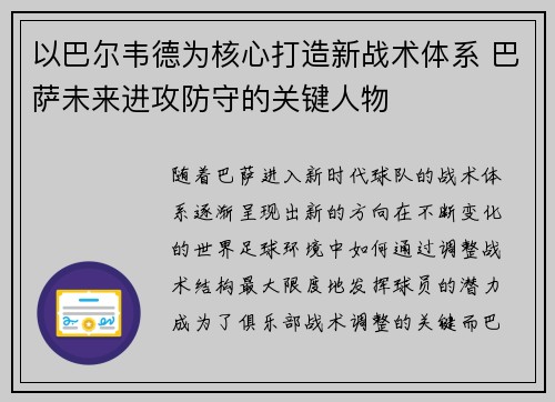 以巴尔韦德为核心打造新战术体系 巴萨未来进攻防守的关键人物