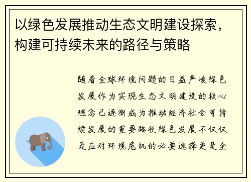 以绿色发展推动生态文明建设探索，构建可持续未来的路径与策略