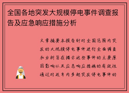 全国各地突发大规模停电事件调查报告及应急响应措施分析