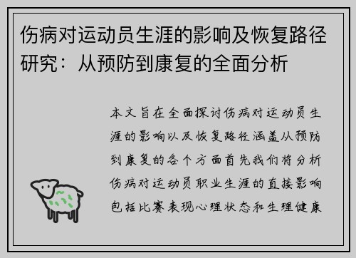 伤病对运动员生涯的影响及恢复路径研究：从预防到康复的全面分析