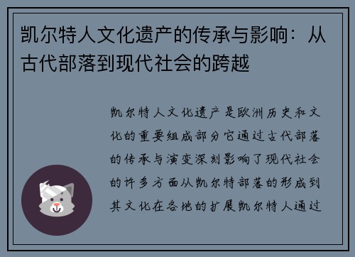 凯尔特人文化遗产的传承与影响：从古代部落到现代社会的跨越