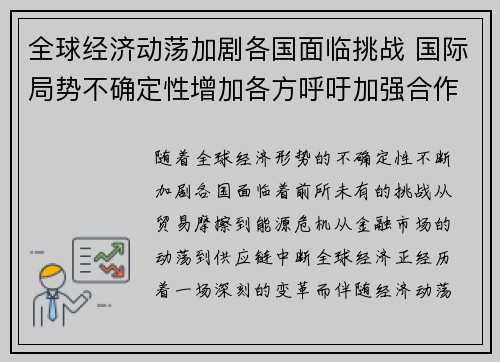 全球经济动荡加剧各国面临挑战 国际局势不确定性增加各方呼吁加强合作
