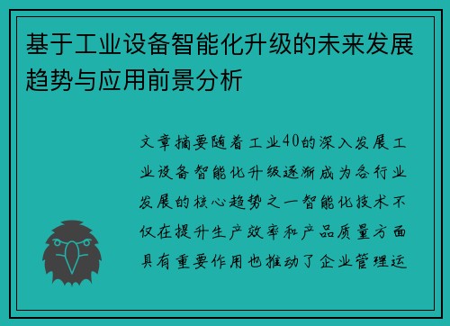 基于工业设备智能化升级的未来发展趋势与应用前景分析