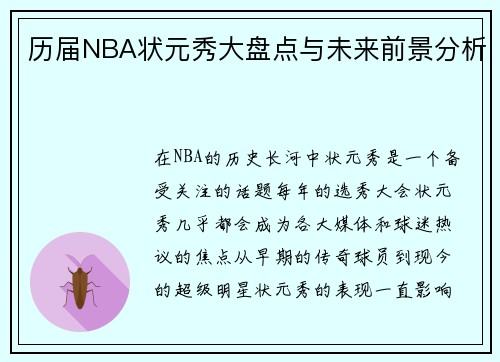 历届NBA状元秀大盘点与未来前景分析