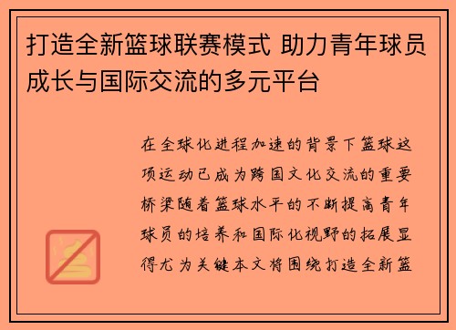 打造全新篮球联赛模式 助力青年球员成长与国际交流的多元平台